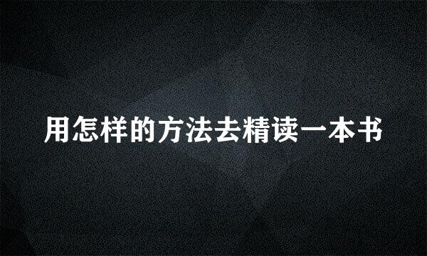 用怎样的方法去精读一本书
