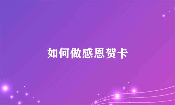 如何做感恩贺卡