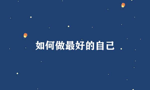 如何做最好的自己