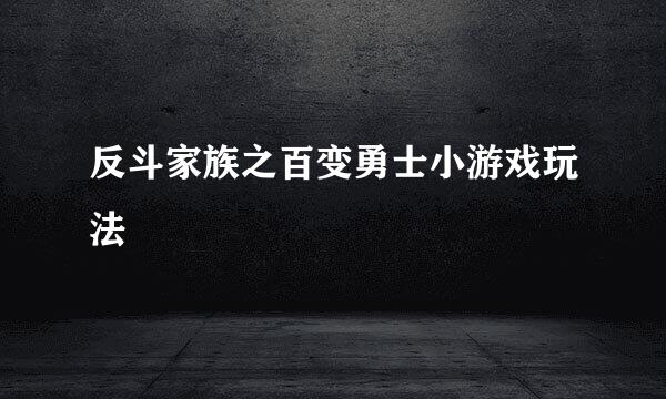 反斗家族之百变勇士小游戏玩法