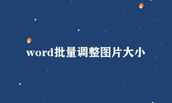 word批量调整图片大小
