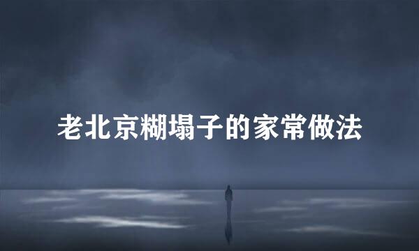 老北京糊塌子的家常做法
