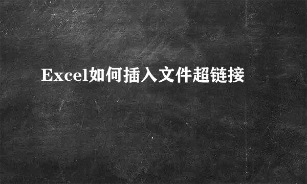 Excel如何插入文件超链接