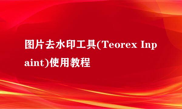 图片去水印工具(Teorex Inpaint)使用教程