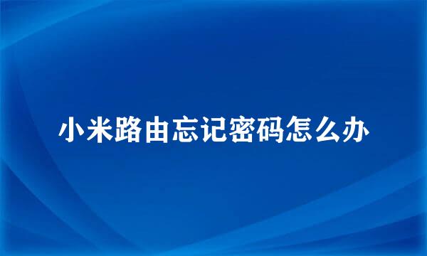 小米路由忘记密码怎么办