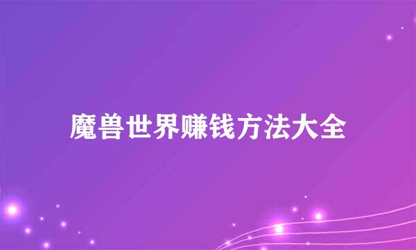 魔兽世界赚钱方法大全