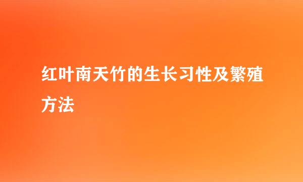 红叶南天竹的生长习性及繁殖方法