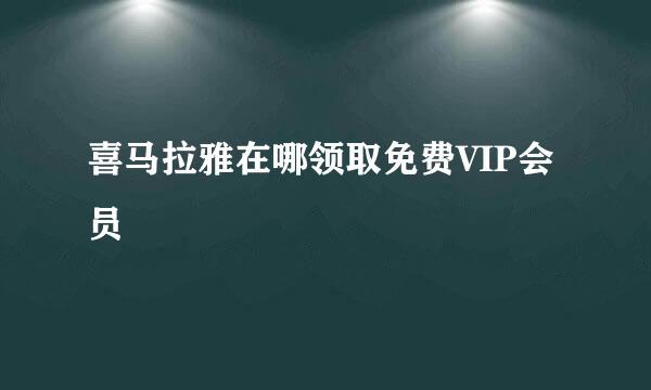 喜马拉雅在哪领取免费VIP会员