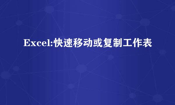 Excel:快速移动或复制工作表