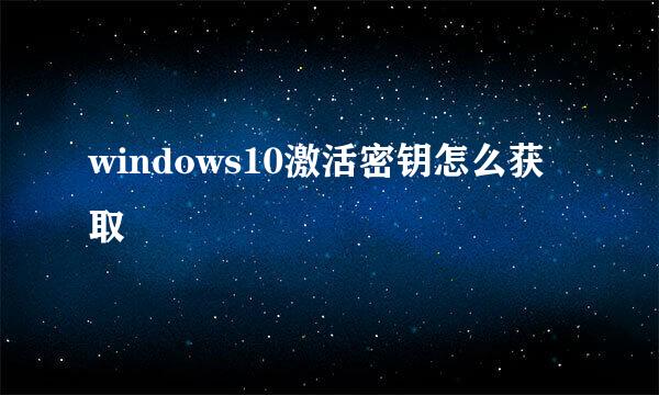 windows10激活密钥怎么获取