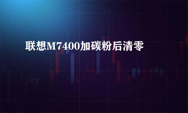 联想M7400加碳粉后清零