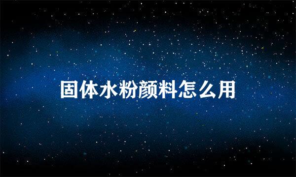 固体水粉颜料怎么用