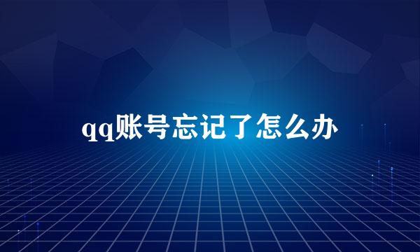 qq账号忘记了怎么办