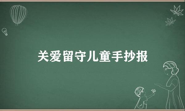 关爱留守儿童手抄报