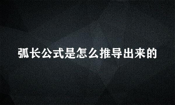 弧长公式是怎么推导出来的