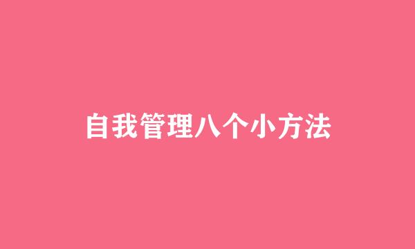 自我管理八个小方法