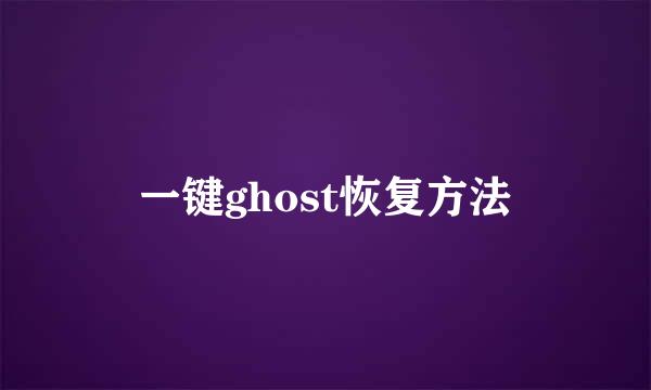 一键ghost恢复方法