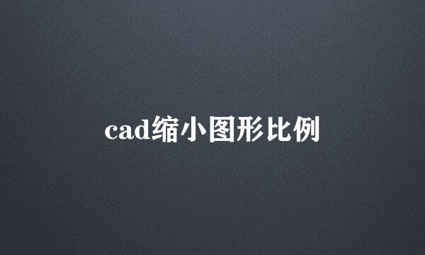 cad缩小图形比例