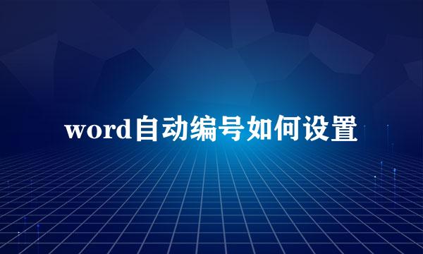 word自动编号如何设置