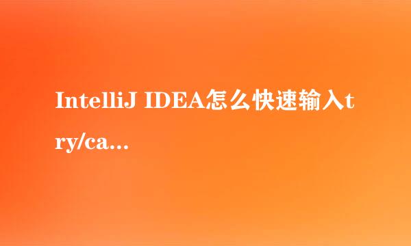 IntelliJ IDEA怎么快速输入try/catch/finally