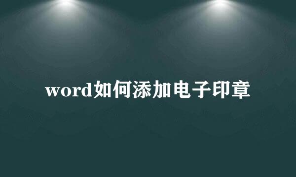 word如何添加电子印章
