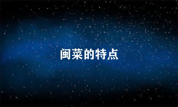 闽菜的特点