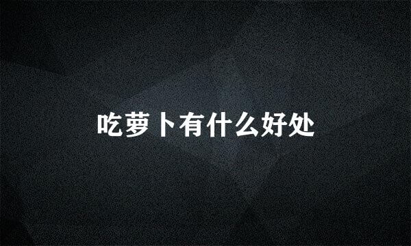吃萝卜有什么好处