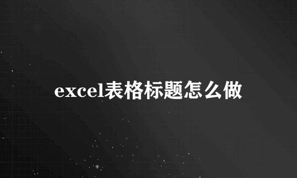excel表格标题怎么做