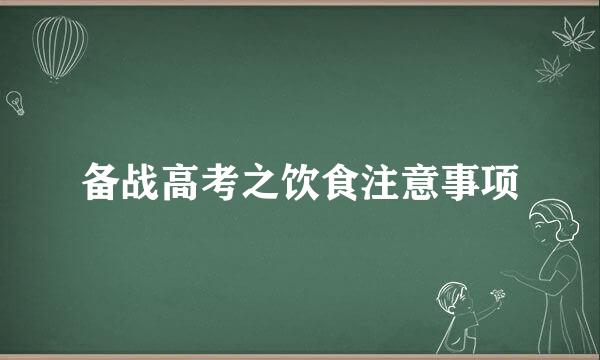 备战高考之饮食注意事项