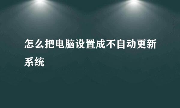 怎么把电脑设置成不自动更新系统