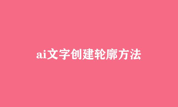 ai文字创建轮廓方法