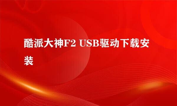 酷派大神F2 USB驱动下载安装