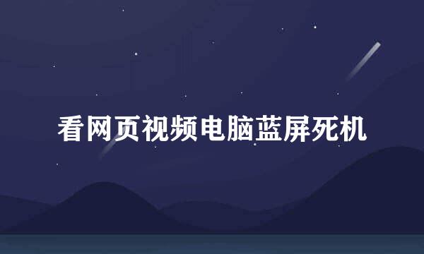 看网页视频电脑蓝屏死机