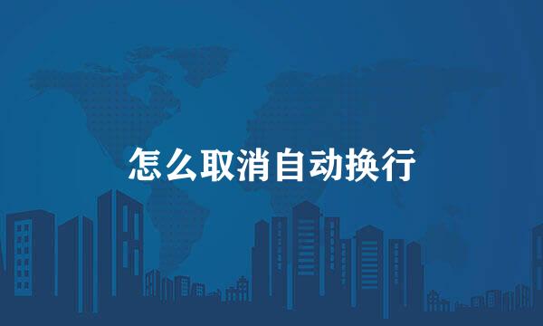 怎么取消自动换行