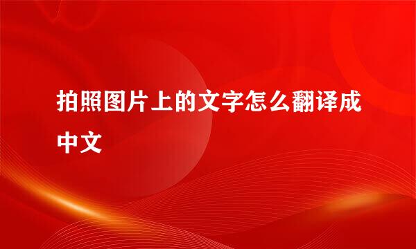 拍照图片上的文字怎么翻译成中文