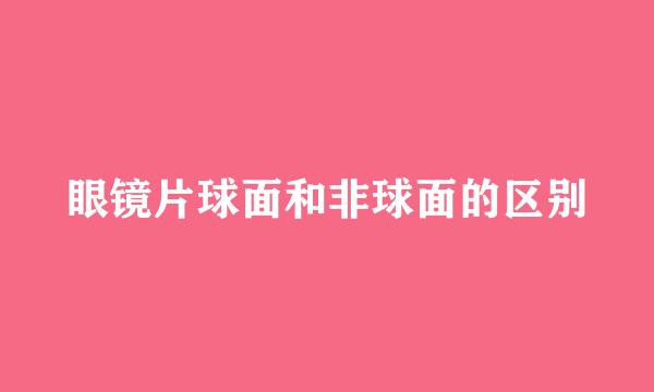 眼镜片球面和非球面的区别