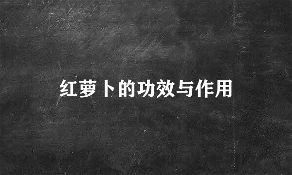 红萝卜的功效与作用