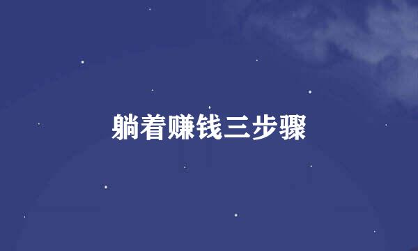 躺着赚钱三步骤