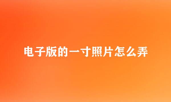 电子版的一寸照片怎么弄