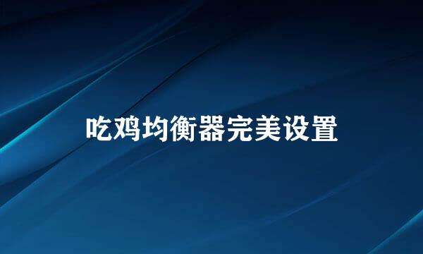 吃鸡均衡器完美设置