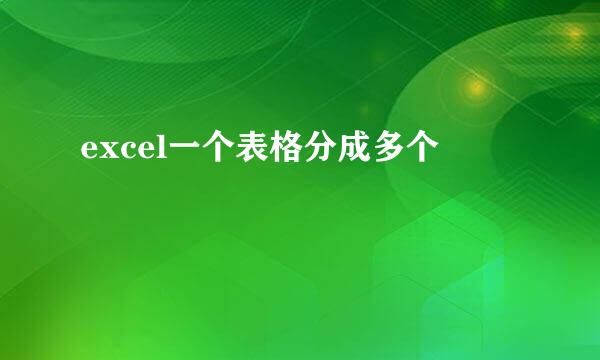 excel一个表格分成多个