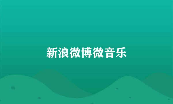 新浪微博微音乐