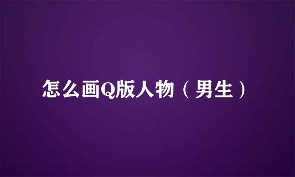 怎么画Q版人物（男生）