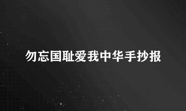 勿忘国耻爱我中华手抄报