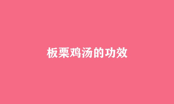 板栗鸡汤的功效