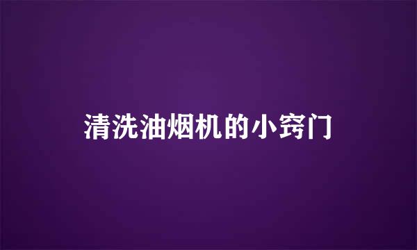 清洗油烟机的小窍门