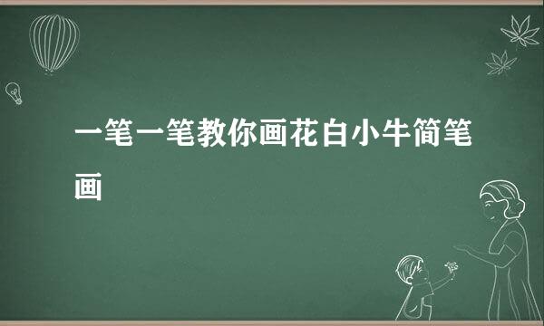 一笔一笔教你画花白小牛简笔画