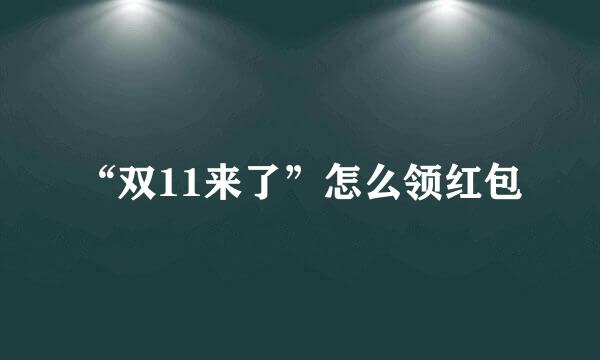 “双11来了”怎么领红包