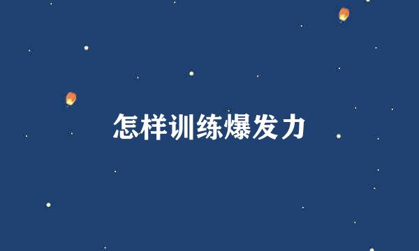 怎样训练爆发力