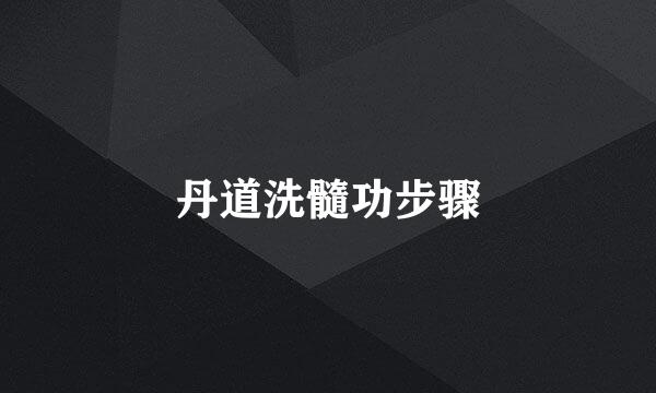 丹道洗髓功步骤